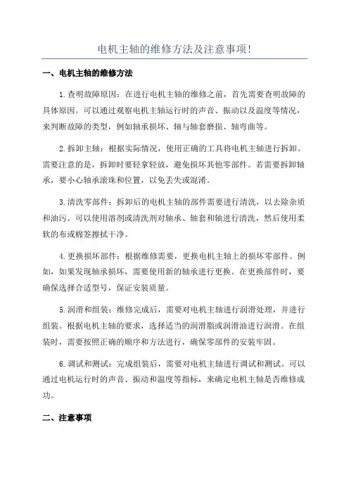 电机主轴的维修方法及注意事项!