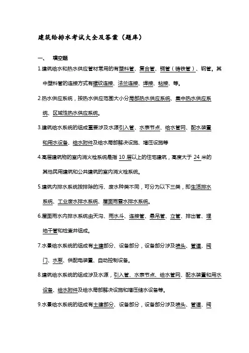 2023年建筑给排水考试题库及答案