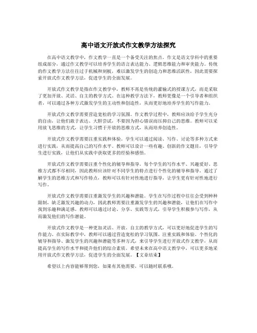 高中语文开放式作文教学方法探究