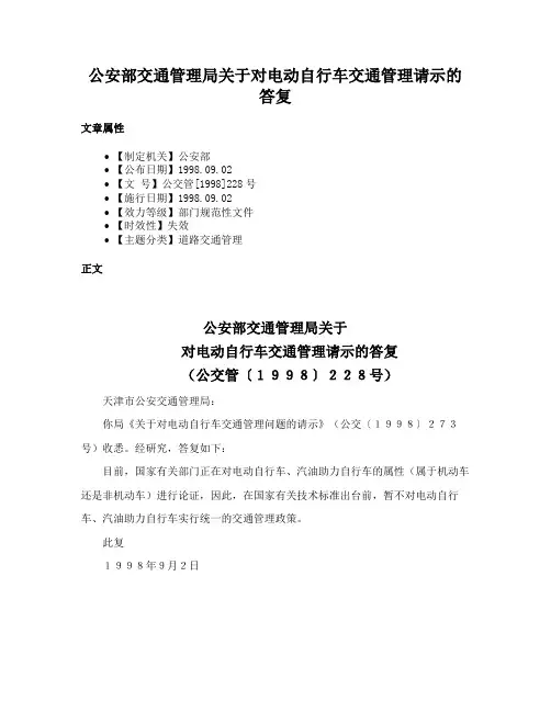 公安部交通管理局关于对电动自行车交通管理请示的答复