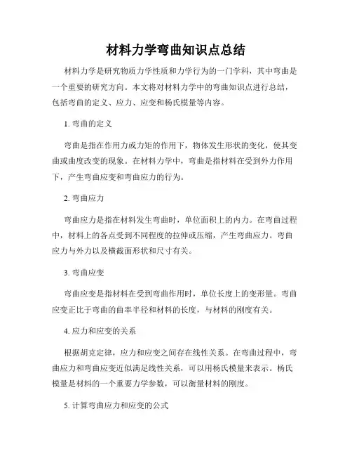 材料力学弯曲知识点总结