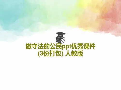 做守法的公民ppt优秀课件(3份打包) 人教版PPT文档28页