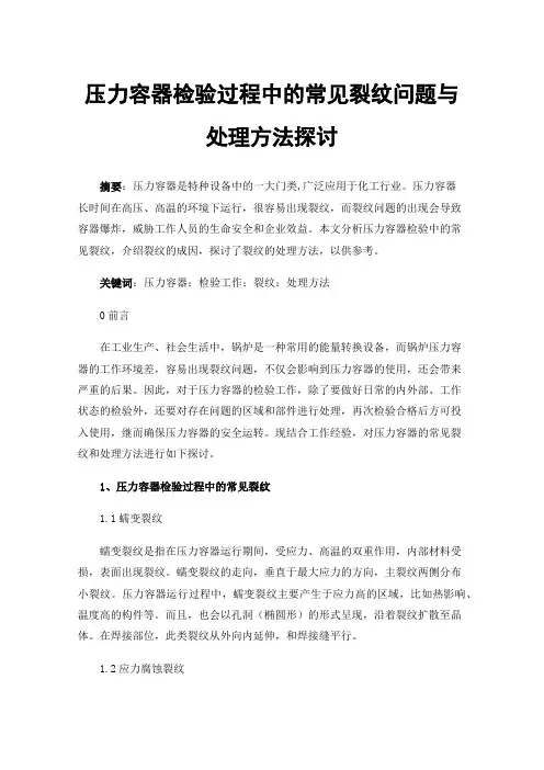 压力容器检验过程中的常见裂纹问题与处理方法探讨