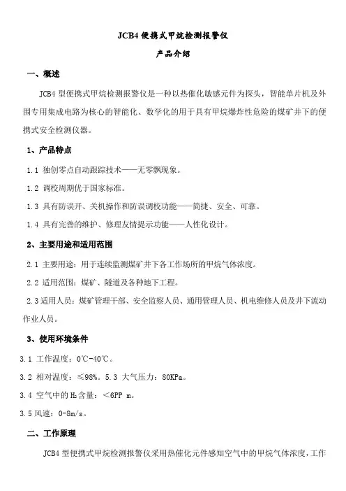 JCB4型便携式甲烷检测报警仪产品介绍