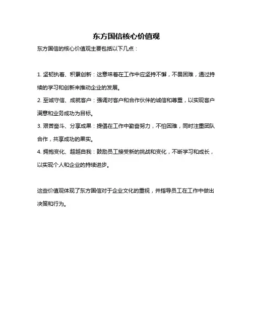 东方国信核心价值观