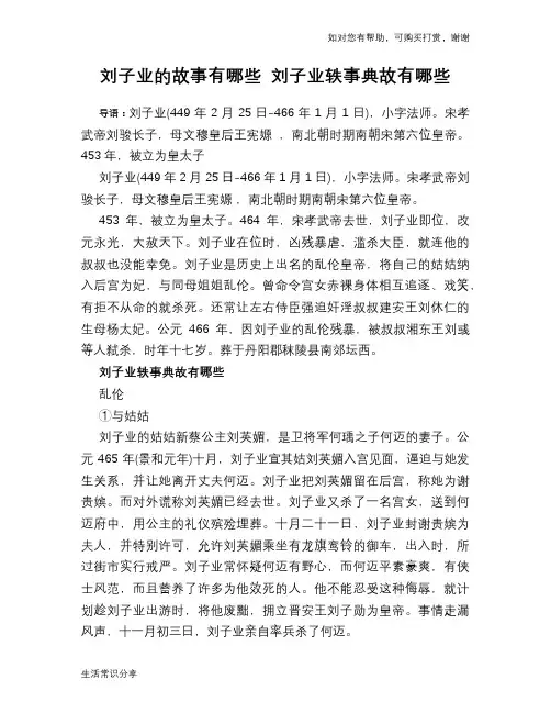 历史趣闻刘子业的故事有哪些 刘子业轶事典故有哪些