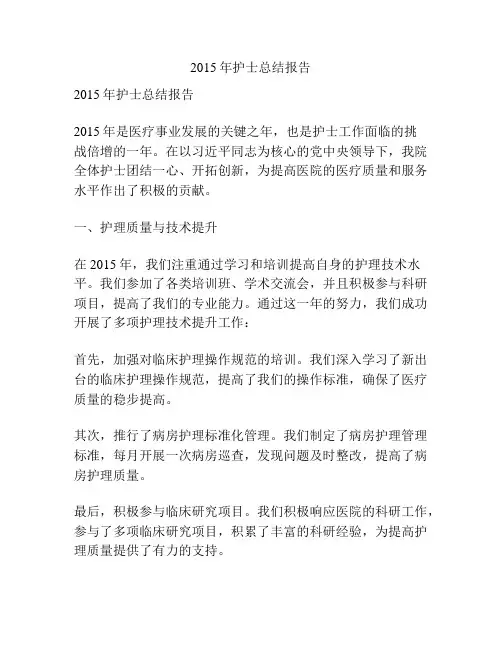 2015年护士总结报告