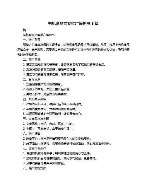 有机食品文案推广策划书3篇