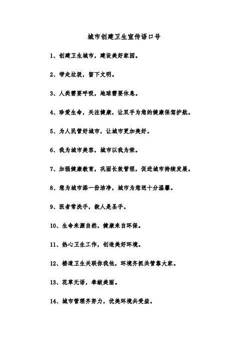 城市创建卫生宣传语口号(三篇)