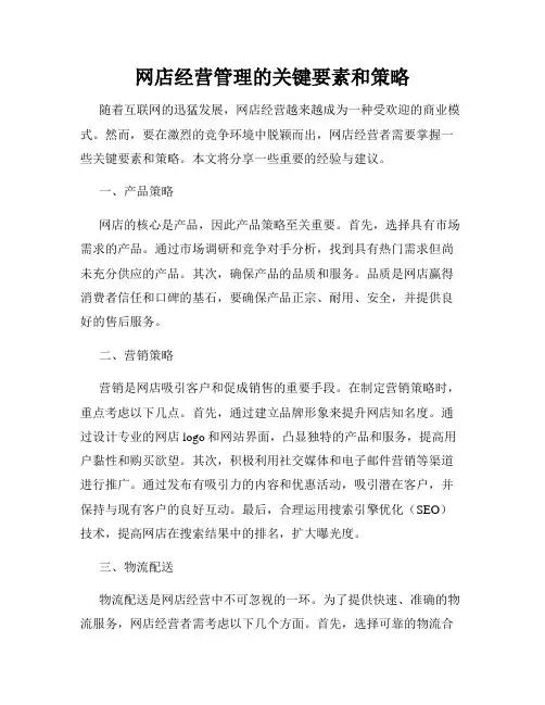网店经营管理的关键要素和策略