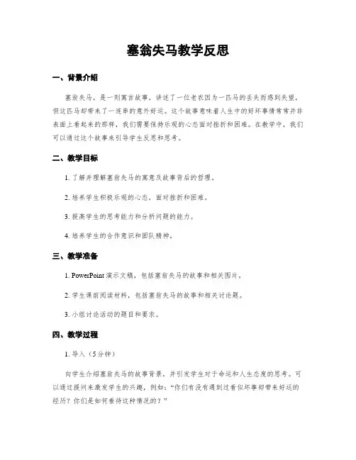 塞翁失马教学反思