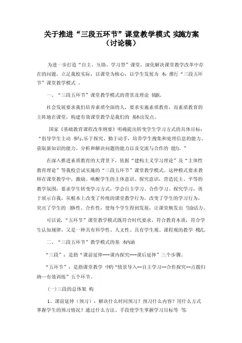 关于推进“三段五环节”课堂教学模式实施方案