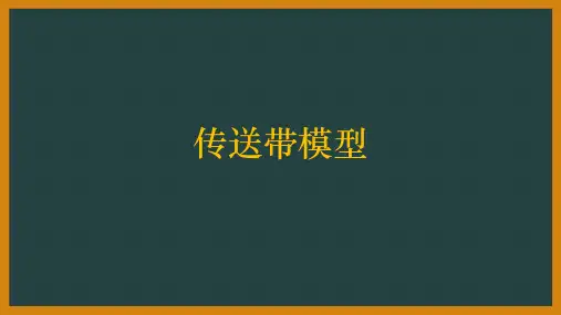 高考物理一轮复习课件：传送带与板块模型