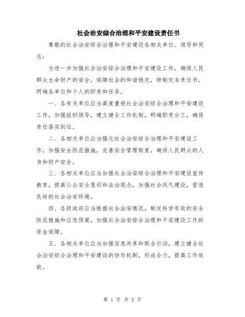 社会治安综合治理和平安建设责任书