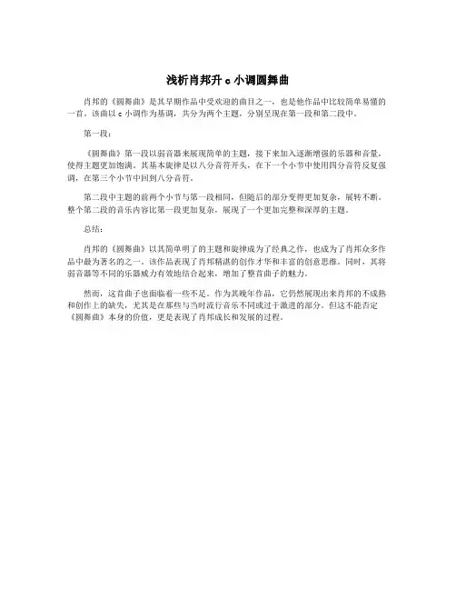 浅析肖邦升c小调圆舞曲