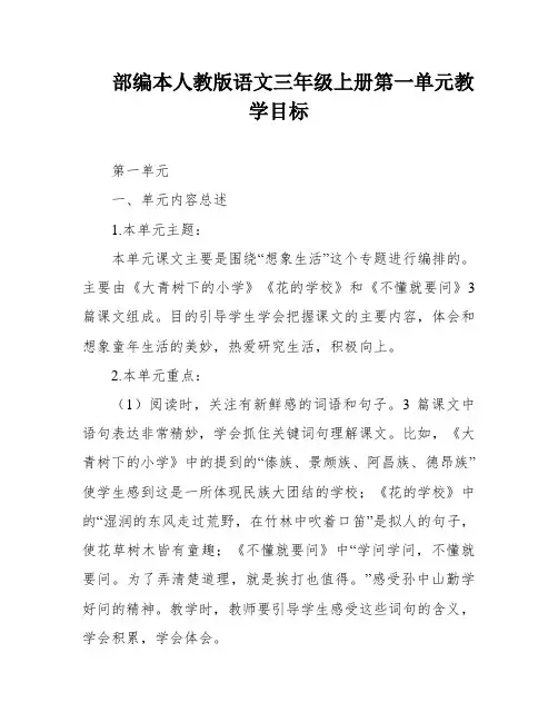 部编本人教版语文三年级上册第一单元教学目标