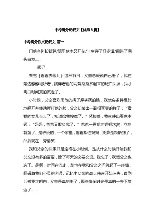 中考满分记叙文【优秀8篇】