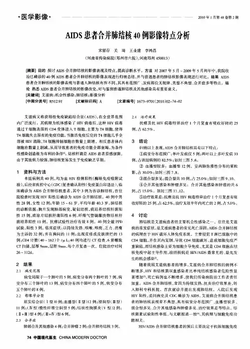 AIDS患者合并肺结核40例影像特点分析