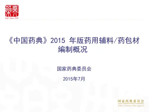 2015年-《中国药典》2015年四部辅料编制概况