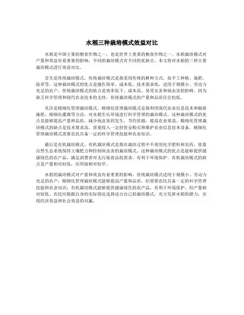 水稻三种栽培模式效益对比