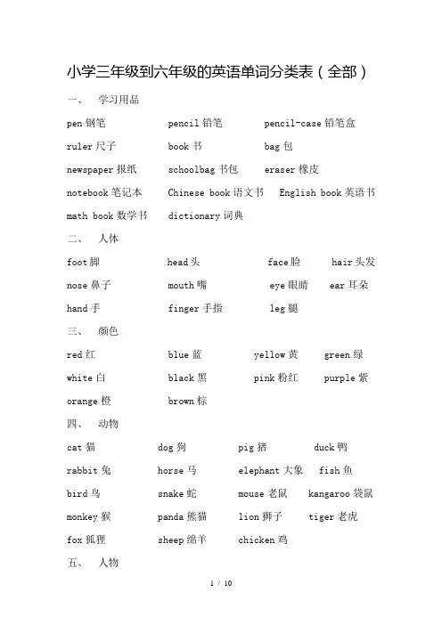 三到六年级英语单词分类表