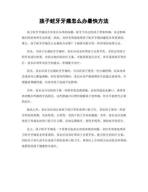 孩子蛀牙牙痛怎么办最快方法