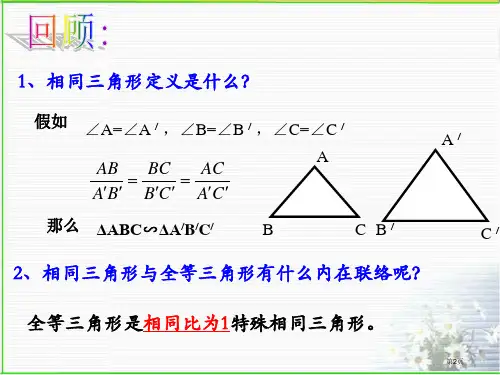 相似三角形判定PPT教育课件市公开课一等奖省优质课获奖课件