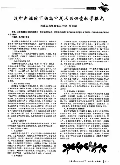 浅析新课改下的高中美术的课堂教学模式