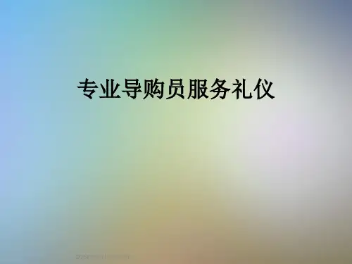 专业导购员服务礼仪