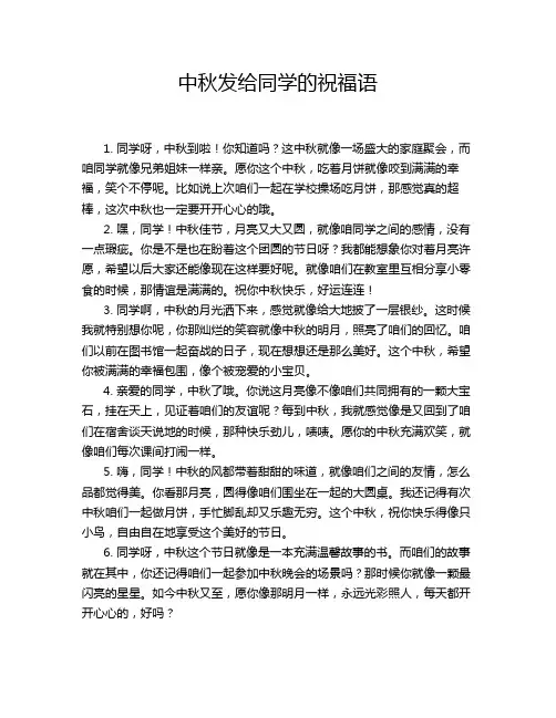 中秋发给同学的祝福语