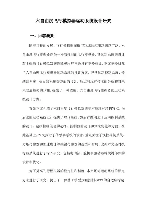 六自由度飞行模拟器运动系统设计研究