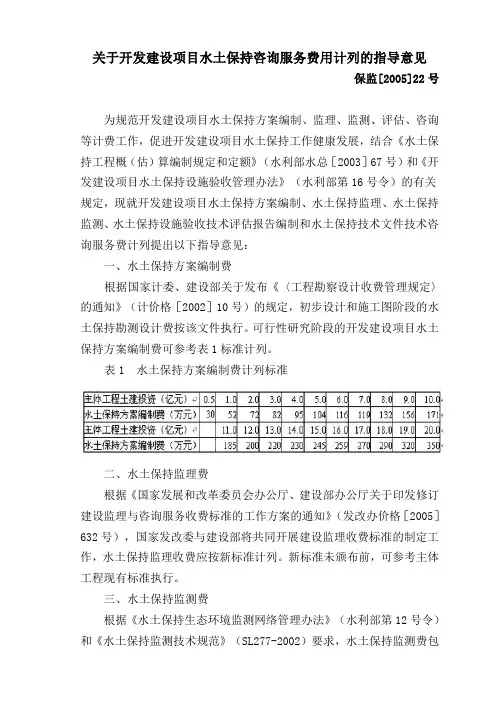 关于开发建设项目水土保持咨询服务费用计列的指导意见(保监[2005]22号)