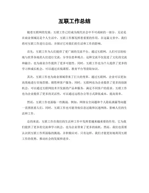 互联工作总结