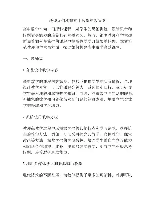 浅谈如何构建高中数学高效课堂
