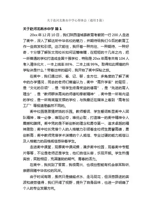 关于赴河北衡水中学心得体会（通用3篇）