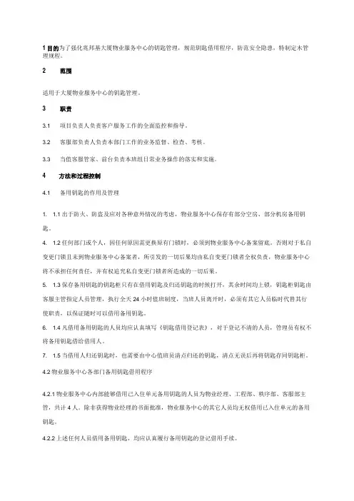 物业管理 钥匙管理规程