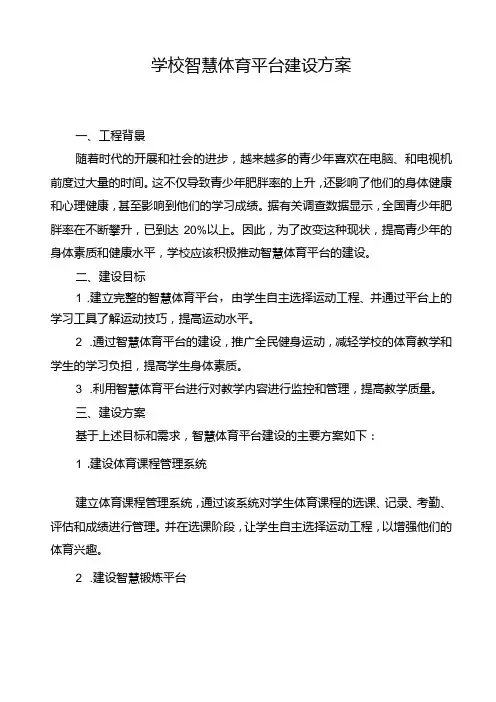 学校智慧体育平台建设方案