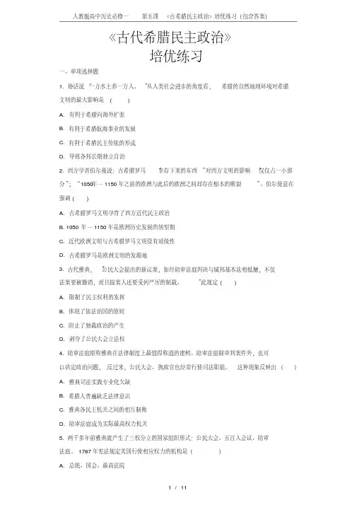(完整版)人教版高中历史必修一第五课《古希腊民主政治》培优练习(包含答案)