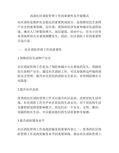 浅谈社区消防管理工作的重要性及开展模式