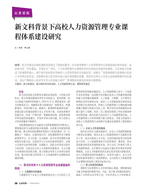 新文科背景下高校人力资源管理专业课程体系建设研究
