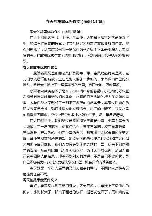 春天的故事优秀作文（通用18篇）
