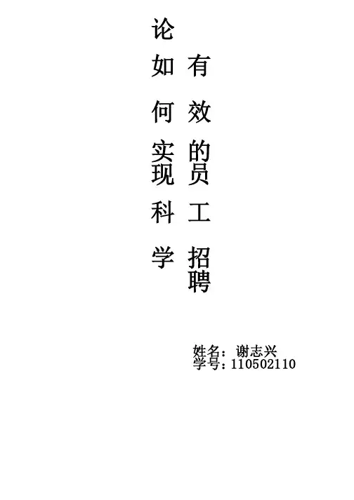 员工招聘论文