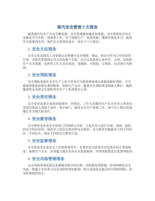 现代安全管理十大理念