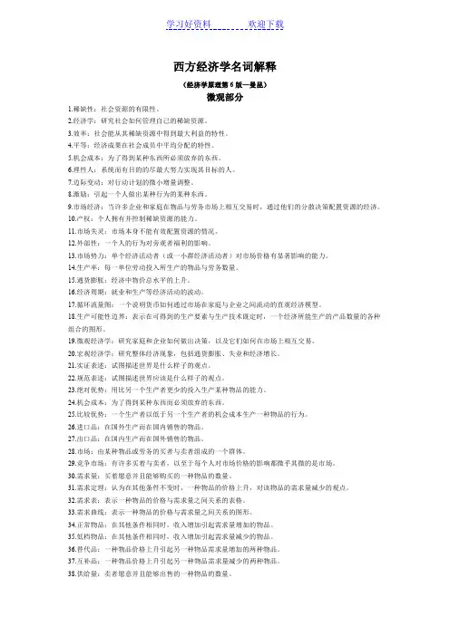 西方经济学(经济学原理)名词解释