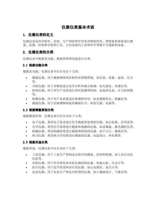 仪器仪表基本术语