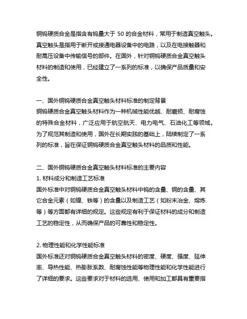 铜钨硬质合金真空触头材料国外标准