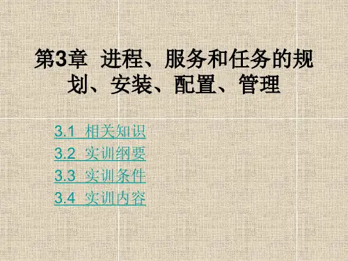  进程、服务和任务的规划、安装、配置、管理