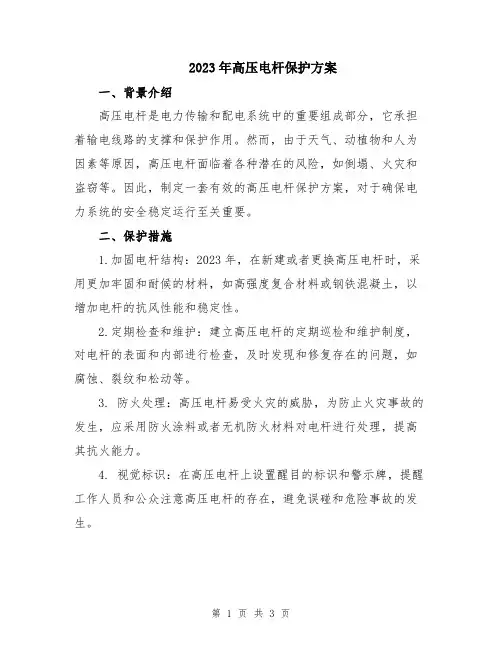 2023年高压电杆保护方案