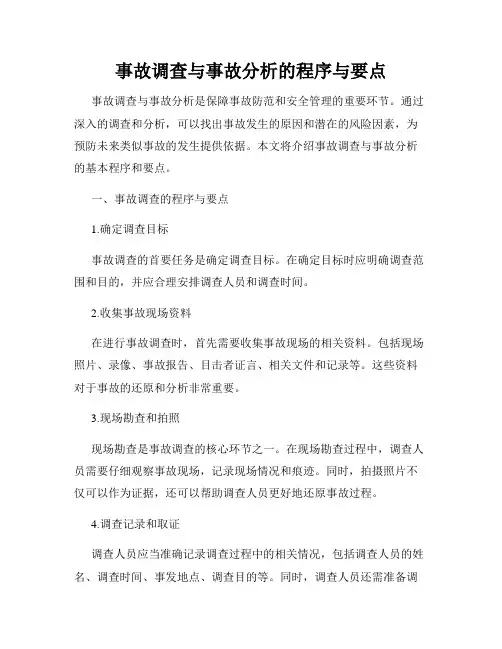 事故调查与事故分析的程序与要点