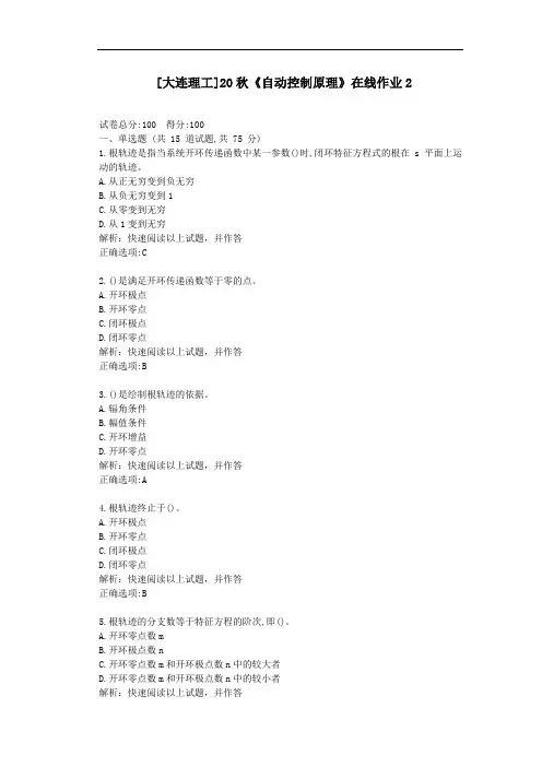 大工20秋《自动控制原理》在线作业2-[学习资料答案]